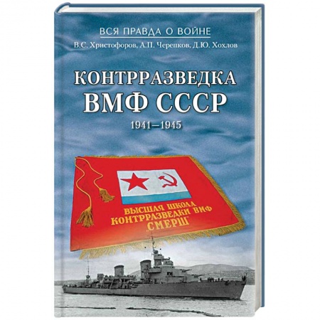 Книги, книга Контрразведка ВМФ СССР. 1941-1945