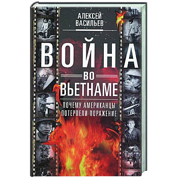 Война во Вьетнаме: Почему американцы потерпели поражение Война во Вьетнаме: Почему американцы потерпели поражение