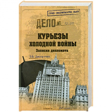 Книги, книга Курьезы холодной войны