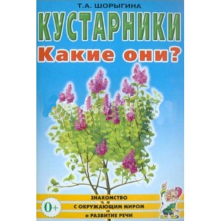 Книги, книга Кустарники. Какие они? Книга для воспитателей, гувернеров и родителей