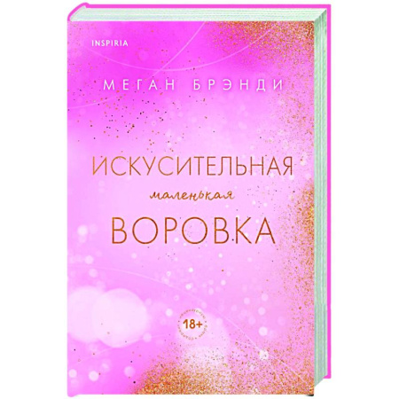 Любовный роман, книга Искусительная маленькая воровка