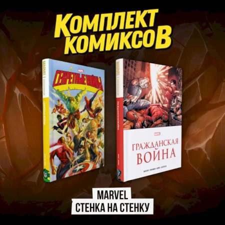 Развлечения. Праздники. Юмор, книга Комплект комиксов 'Marvel Стенка на стенку'
