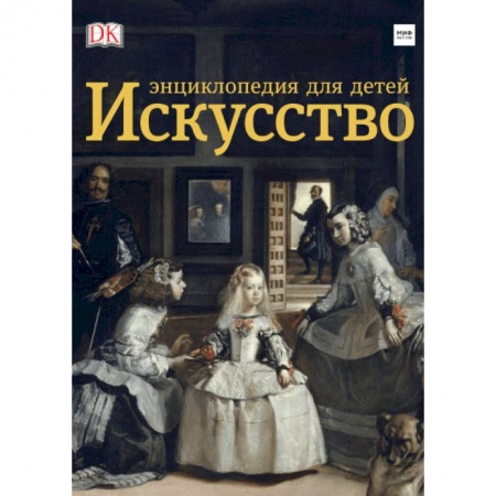 Познавательная литература, книга Искусство. Энциклопедия для детей