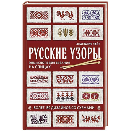 Рукоделие. Творчество, книга Русские узоры. Энциклопедия вязания на спицах. Более 150 дизайнов со схемами