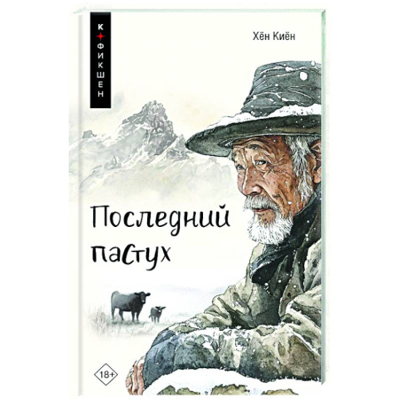 Классика, современная литература, книга Последний пастух