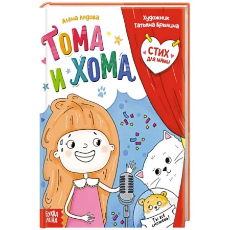 Проза для детей, книга Тома и Хома. Стих для мамы