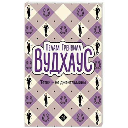 Классика, современная литература, книга Тетки - не джентльмены