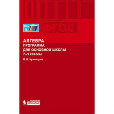 Книги, книга Алгебра. 7-9 классы. Программа для основной школы. ФГОС
