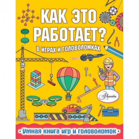 Познавательная литература, книга Как это работает? В играх и головоломках