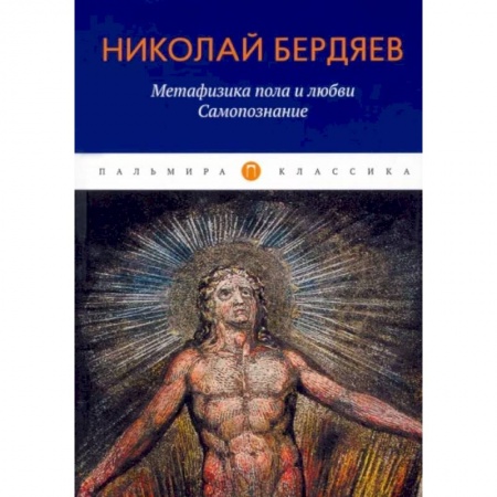 Общественные и гуманитарные науки, книга Метафизика пола и любви. Самопознание