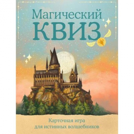 Досуг, творчество и кулинария, книга КВИЗ по ГАРРИ ПОТТЕРУ. Карточная игра для истинных фанатов (100 карт в коробе)