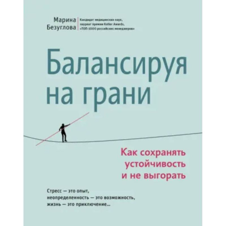 Общественные и гуманитарные науки, книга Балансируя на грани. Как сохранять устойчивость и не выгорать