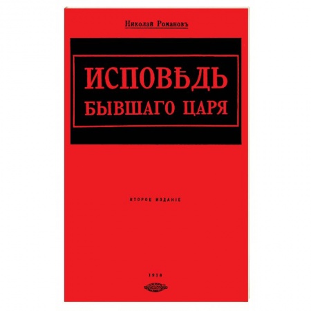 Публицистика, книга Исповедь бывшего царя