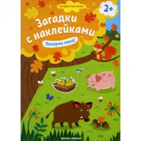 Досуг, творчество и кулинария, книга Покорми меня! 2+