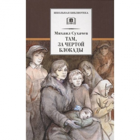Проза для детей, книга Там, за чертой блокады
