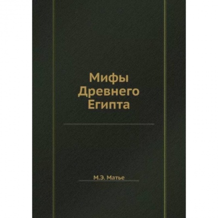 Классика, современная литература, книга Мифы Древнего Египта