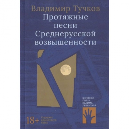Классика, современная литература, книга Протяжные песни Среднерусской возвышенности
