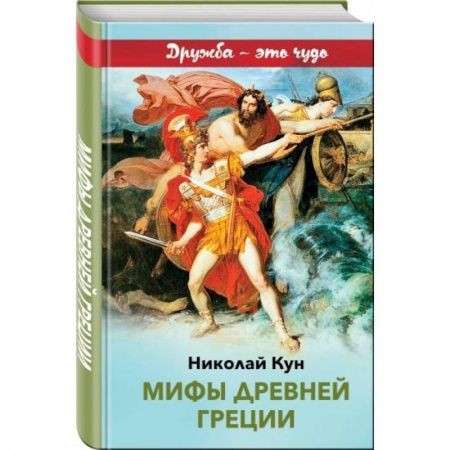 Проза для детей, книга Мифы древней Греции