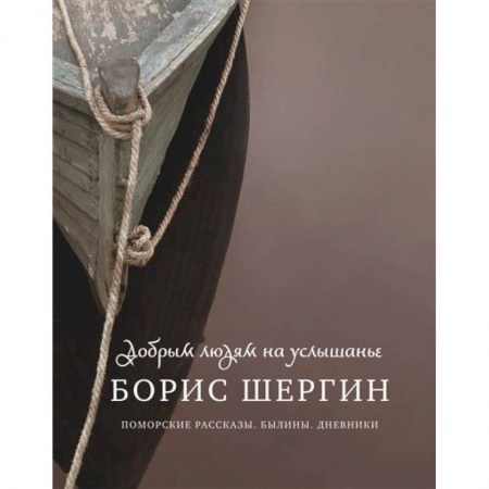 Классика, современная литература, книга Добрым людям на услышанье. Поморские рассказы. Былины. Дневники