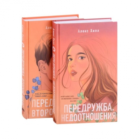 Любовный роман, книга Передружба. Недоотношения, Передружба. Второй шанс (комплект из 2 книг)