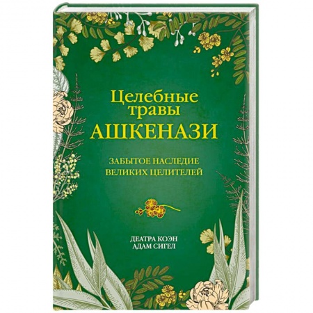Популярная и нетрадиционная медицина, книга Целебные травы ашкенази. Забытое наследие великих целителей