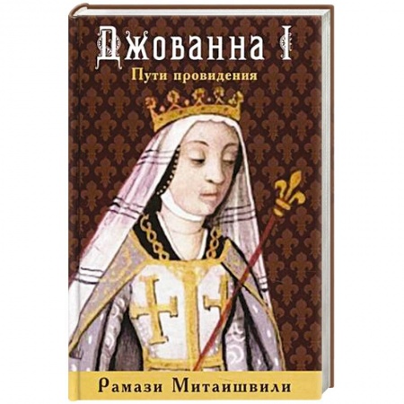 Историческая художественная проза, книга Джованна I. Пути провидения