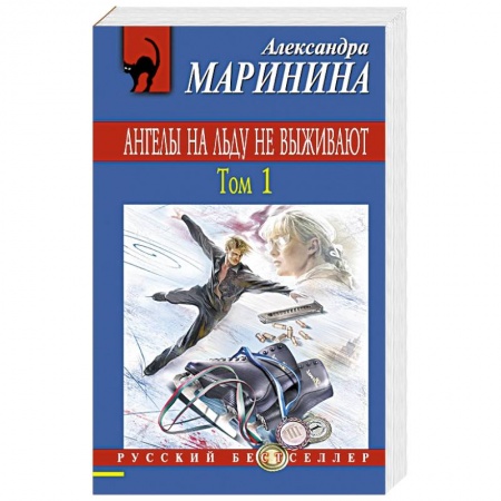 Книги, книга Ангелы на льду не выживают. Том 1