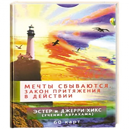 книга Мечты сбываются. Закон Притяжения в действии. 60 карт с доставкой по Франции Гадания, толкования снов, книга Мечты сбываются. Закон Притяжения в действии. 60 карт