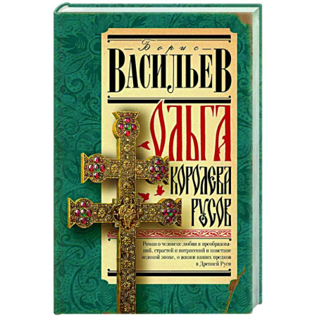 Историческая художественная проза, книга Ольга, королева русов
