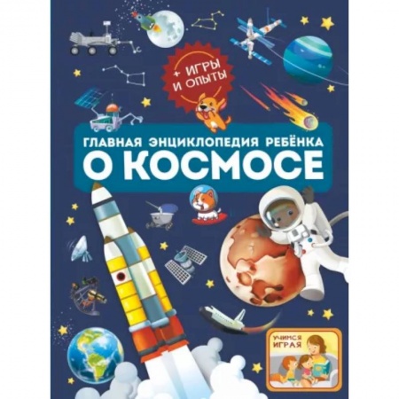 Познавательная литература, книга Главная энциклопедия ребёнка о космосе