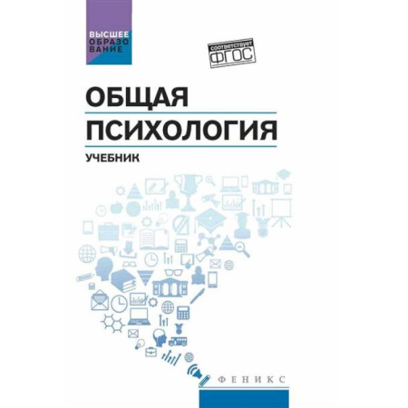 Общественные и гуманитарные науки, книга Общая психология: учебник