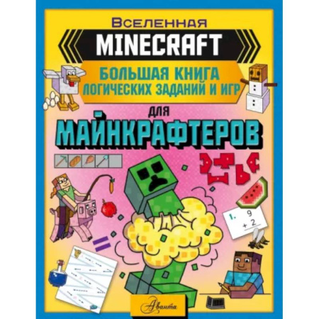 Досуг, творчество и кулинария, книга Minecraft. Большая книга логических заданий и игр