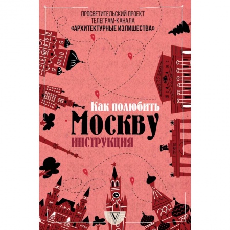 Путеводители по странам, книга Архитектурные излишества: как полюбить Москву. Инструкция