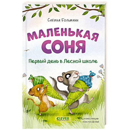 Сказки, книга Маленькая соня. Первый день в Лесной школе