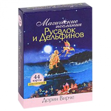 Книги, книга Магические послания Русалок и Дельфинов. Инструкция и 44 карты