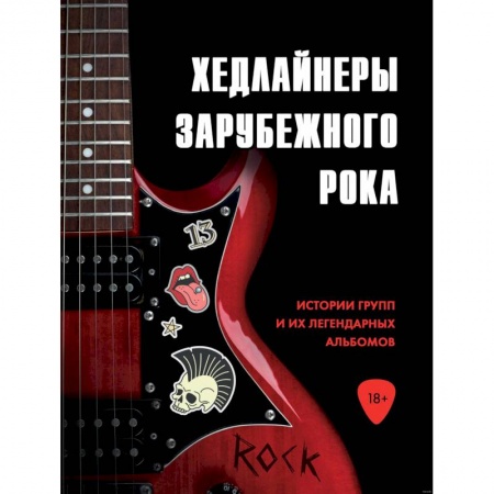 Культура, искусство, книга Хедлайнеры зарубежного рока: истории групп и их легендарных альбомов