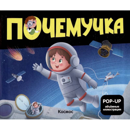 Познавательная литература, книга Почемучка. Космос
