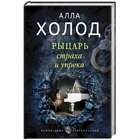 Детективы, триллеры, книга Рыцарь страха и упрека