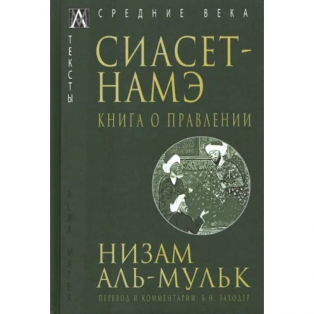 Всемирная история, книга Сиасет-Намэ. Книга о правлении