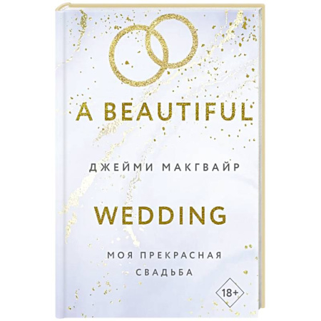 Классика, современная литература, книга Моя прекрасная свадьба