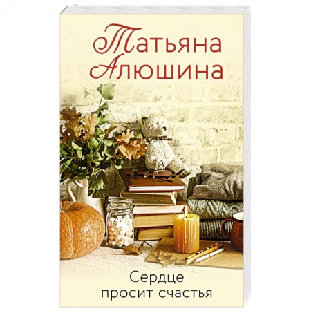 Любовный роман, книга Сердце просит счастья