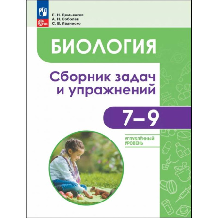 Школьникам и абитуриентам, книга Биология. 7-9 классы. Углубленный уровень. Сборник задач и упражнений
