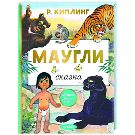 Сказки, книга Маугли