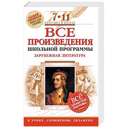 Книги, книга Все произведения школьной программы. Зарубежная литература. 7-11 классы