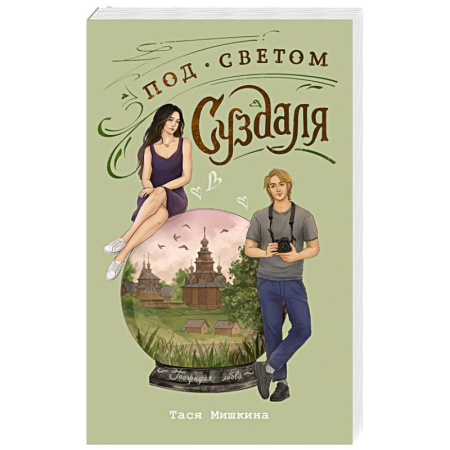 Любовный роман, книга Под светом Суздаля