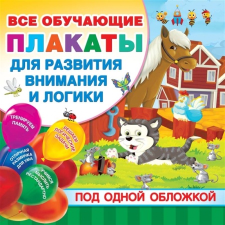 Дошкольникам, книга Все плакаты для развития внимания и логики