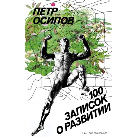 Общественные и гуманитарные науки, книга 100 записок о развитии