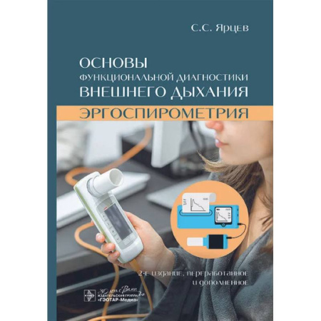 Специальная медицина, книга Основы функциональной диагностики внешнего дыхания. Эргоспирометрия