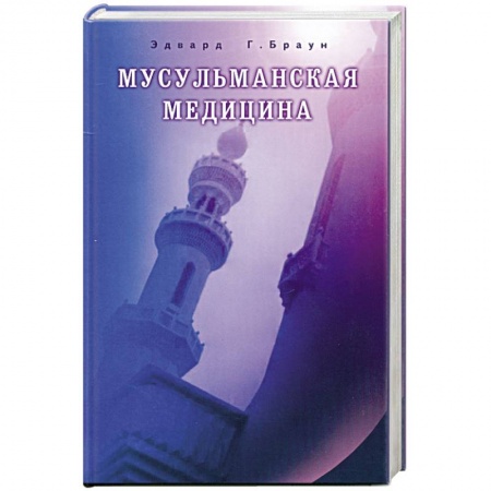 Книги, книга Мусульманская медицина.Фитцпатриковские лекции, прочитанные в Королевском медицинском колледже в 1919-1920.