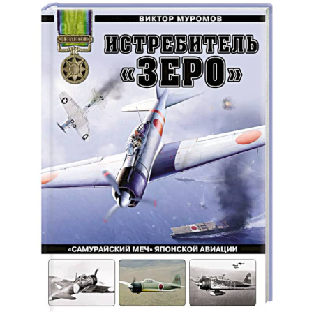 Военное дело. Оружие. Спецслужбы, книга Истребитель «Зеро». «Самурайский меч» японской авиации